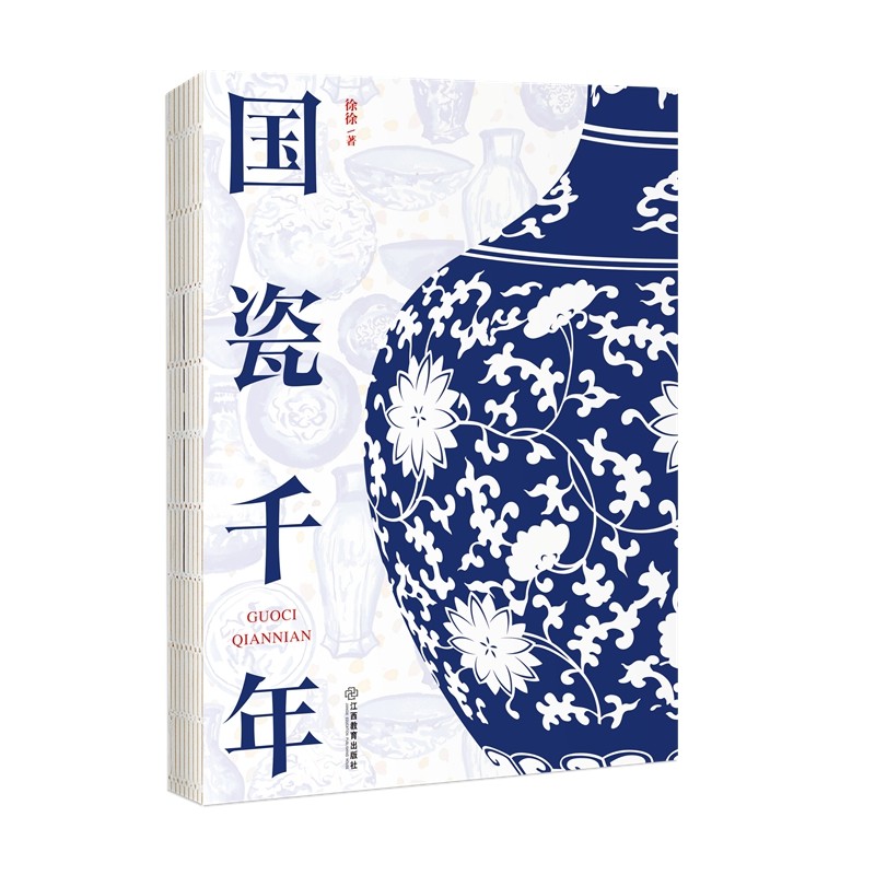 当当网 国瓷千年：徐徐著 景瓷上的中国故事和中国历史中的景瓷故事景德镇陶瓷发展史 中华优秀传统文化传承 徐徐 江西教育