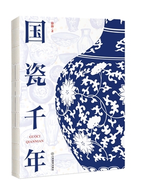 当当网 国瓷千年：徐徐著 景瓷上的中国故事和中国历史中的景瓷故事景德镇陶瓷发展史 中华优秀传统文化传承 徐徐 江西教育