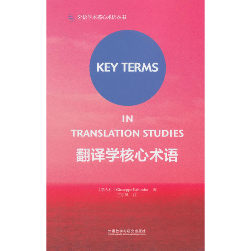 【当当网官方旗舰店】翻译学核心术语(2018)