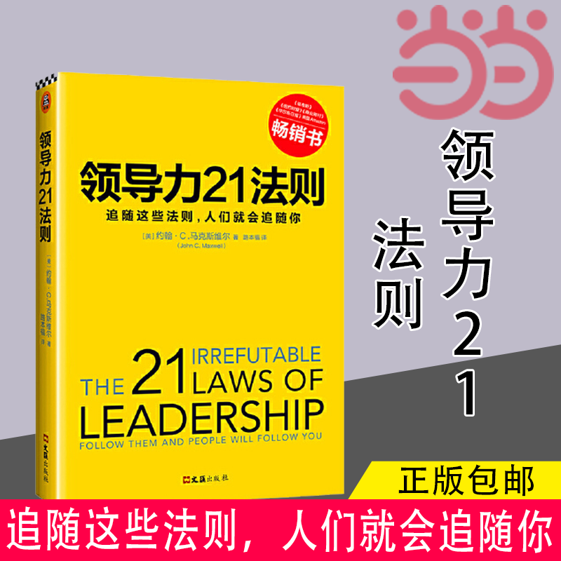 【当当网正版书籍】领导力21法则:追随这些法则，人们就会追随你领导力管理方面的书籍《福布斯》《纽约时报》《商业周刊》经典