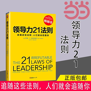 【当当网正版书籍】领导力21法则:追随这些法则，人们就会追随你领导力管理方面的书籍《福布斯》《纽约时报》《商业周刊》经典