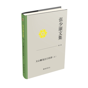张少康文集·第八卷：文心雕龙注订语译（上）
