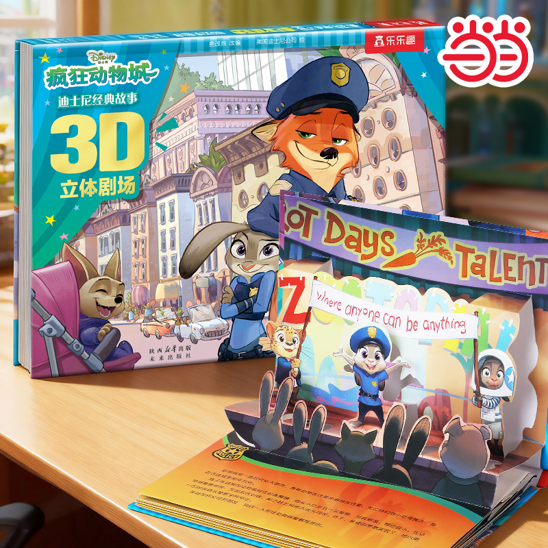 当当网迪士尼立体剧场疯狂动物城