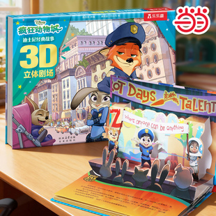 乐乐趣迪士尼经典 故事3D立体剧场书 疯狂动物城 6岁儿童故事立体绘本书 童书 幼儿园宝宝亲子共读睡前故事书图画书 当当网正版