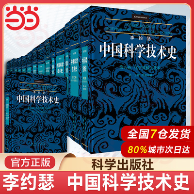 当当网【任选】李约瑟中国科学技术史第123456卷分册 导论科学思想史数学天学和地学化学技术生物学及相关技术炼丹术纸和印刷等