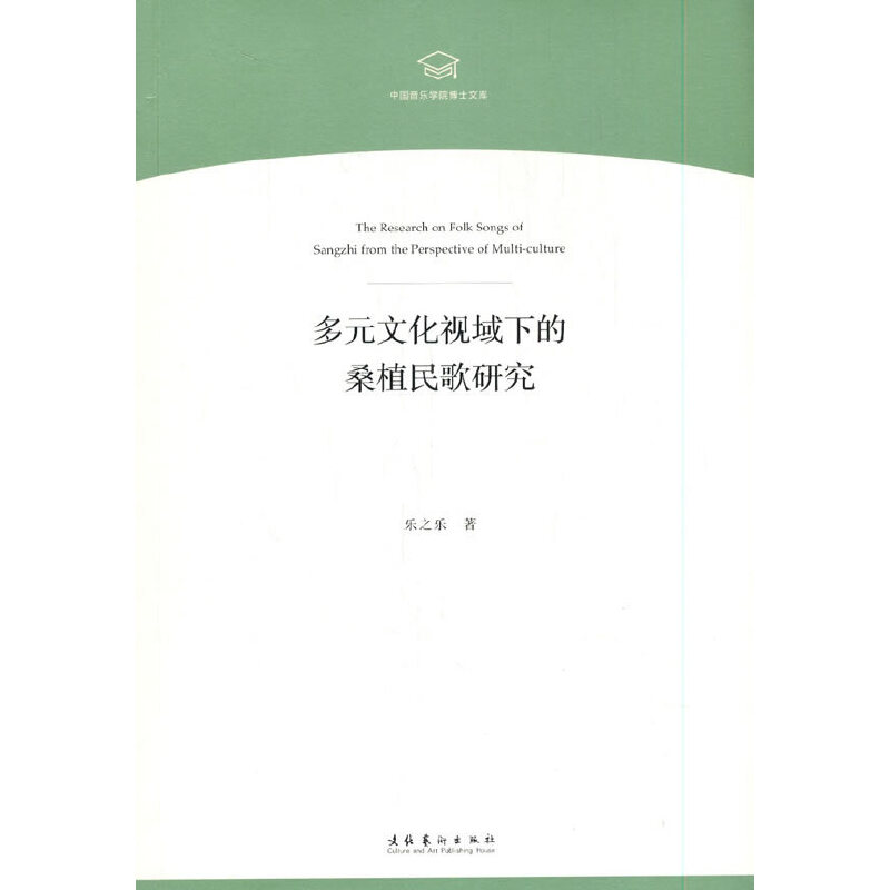 多元文化视域下的桑植民歌研究（中国音乐学院博士文库）