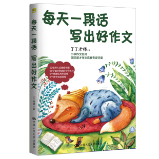 小学生作文写作书丁丁老师著一二三四五六年级小学生语文作文辅导书写作技巧专项训练思维导图 写出好作文 当当网 每天一段话