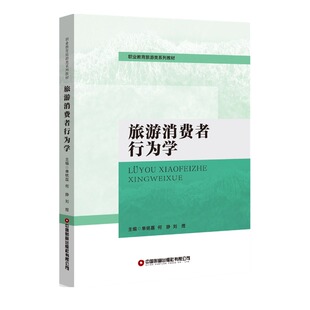 【当当自营】旅游消费者行为学 单铭磊 何静 刘煜 著