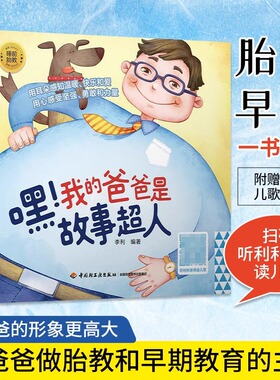 当当网 睡前胎教系列 嘿！我的爸爸是故事超人 宝宝胎教书籍怀孕孕期孕妇书籍大全怀孕期间孕妈妈看的书准爸爸睡前胎教故事书