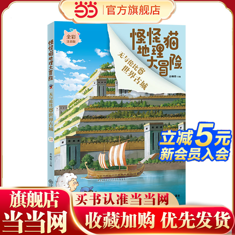 无与伦比的世界古城/怪怪猫地理大冒险 彭柳蓉著 地理启蒙 少儿科普 知识读物 问答模式 精美插图 注音版 6-9岁