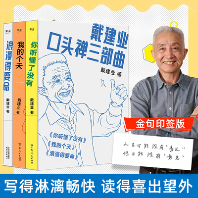 当当网 戴建业3册 浪漫得要命+我的个天+你听懂了没有 戴建业教授随笔新作 口头禅三部曲 谈人生说爱情论社会品文艺篇篇有看点