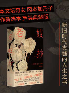 当当网 老妓抄精装典藏版 冈本加乃子著蕾克译本独特选篇角度 新旧时代夹缝里的人生之书 经典日式文学之美的盛大绽放 文学小说书