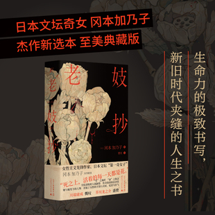 经典 文学小说书 典藏版 盛大绽放 文学之美 日式 人生之书 新旧时代夹缝里 冈本加乃子著蕾克译本独特选篇角度 老妓抄精装 当当网