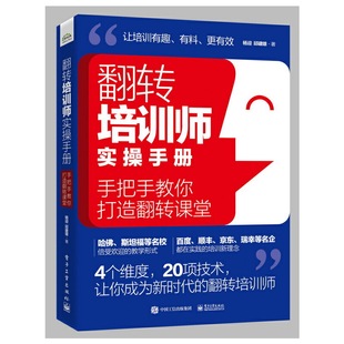 翻转培训师实操手册：手把手教你打造翻转课堂 正版 杨迎 社 书籍 电子工业出版 当当网