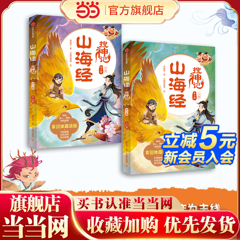 当当网正版童书 山海经搜神记套装2册 用章回体小说的形式带你趣读《山海经》