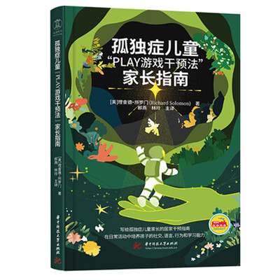 孤独症儿童“PLAY游戏干预法”家长指南