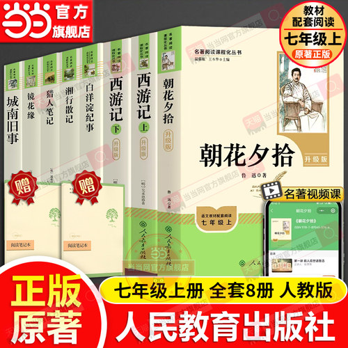 当当正版书籍人教版七年级上册全套8册原著初中名著阅读课程化 朝花夕拾西游记上下镜花缘白洋淀纪事湘行散记城南旧事猎人笔记