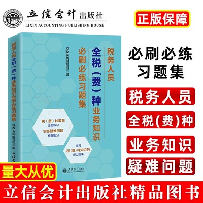 当当网 税务人员全税(费)种业务知识必刷必练习题集 税收实战编写组 立信会计出版社 正版书籍