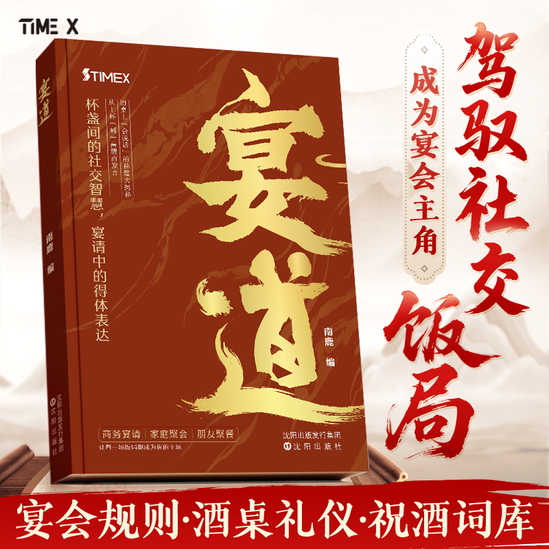 【时光学】宴道中国式宴请全攻略饭局社交说话攻略高情商应酬沟通人情世故为人处世智慧之道人际交往应酬酒桌职场敬酒文化礼仪规范