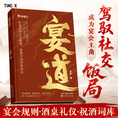 【时光学】宴道中国式宴请全攻略饭局社交说话攻略高情商应酬沟通人情世故为人处世智慧之道人际交往应酬酒桌职场敬酒文化礼仪规范