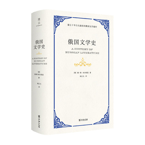 当当网 俄国文学史 德?斯?米尔斯基 商务印书馆 正版书籍