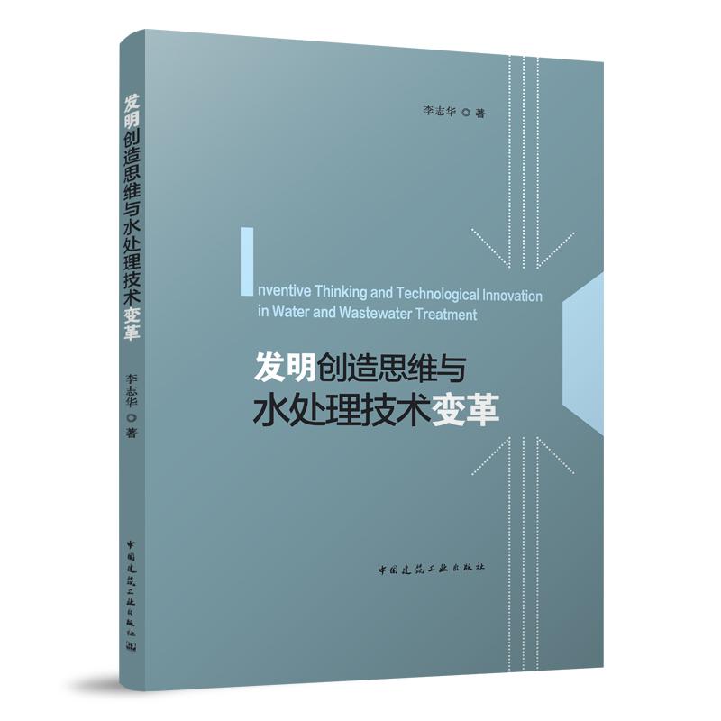 当当网 发明创造思维与水处理技术变革 Inventive Thinking and Technological Inno