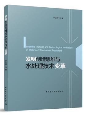 当当网 发明创造思维与水处理技术变革 Inventive Thinking and Technological Inno