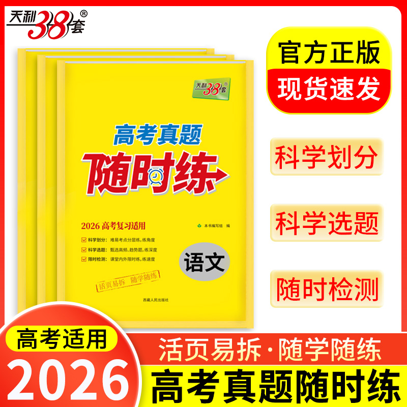 冲刺2026 新教材 天利38套高考真题随时练语文数学英语物理化学生物地理高考一轮复习适用备考资料历年全国版高考真题试卷专项训练