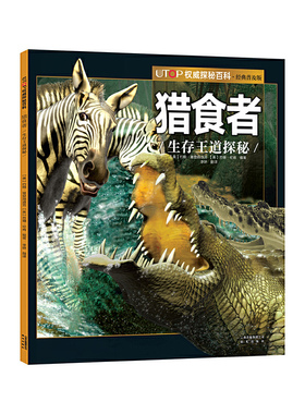 新版·UTOP权威探秘百科·猎食者