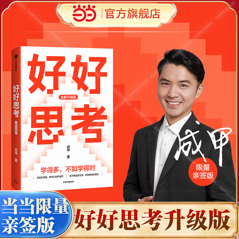 【当当网 亲签版随机掉落】好好思考 全新升级版成甲著练就深度思考力收获可持续的复利人生思考力才是永不贬值的复利资产中信出版