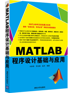 当当网 MATLAB程序设计基础与应用 程序设计 清华大学出版社 正版书籍