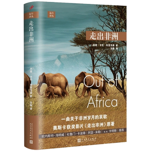 正版 远行译丛:走出非洲(奥斯卡获奖影片《走出非洲》原著,讲述魅力无穷的非洲)(精装)卡伦·布里克森 外国随笔人民文学出版