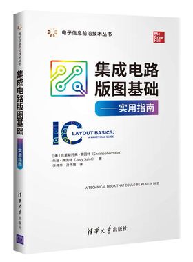 当当网 集成电路版图基础——实用指南 电子 通信 清华大学出版社 正版书籍