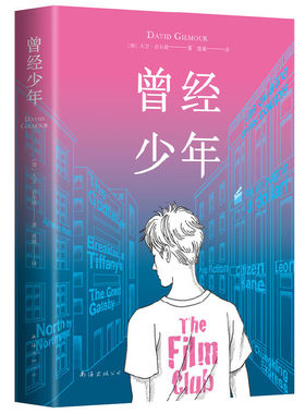 当当网 曾经少年 大卫·吉尔莫 南海出版公司 正版书籍
