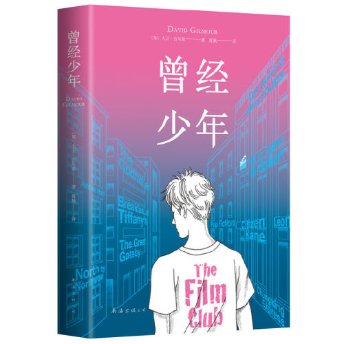 当当网 曾经少年 大卫·吉尔莫 南海出版公司 正版书籍