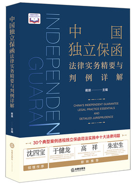 【当当网】中国独立保函法律实务精要与判例详解 法律出版社 正版书籍