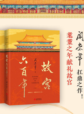 【当当网】故宫六百年 去过故宫1000多次的史学大家阎崇年讲述故宫600年 讲述明代故宫、清代故宫、民国故宫和新中国故宫 正版书籍