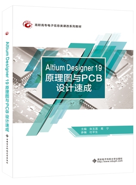 Altium Designer 19原理图与PCB设计速成（高职）