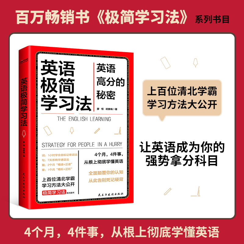 当当网 英语极简学习法 英语高分的秘密 上百位清北学霸学习方法大公开 畅销书极简学习法系列书目一本书搞定英语词句篇章正版书籍 书籍/杂志/报纸 自我实现 原图主图