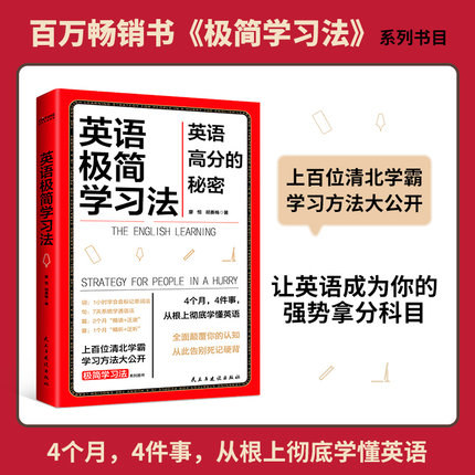 当当网 英语极简学习法 英语高分的秘密 上百位清北学霸学习方法大公开 畅销书极简学习法系列书目一本书搞定英语词句篇章正版书籍