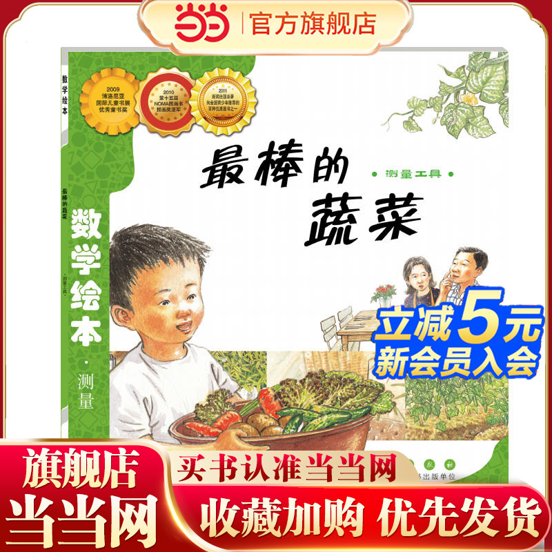 当当网正版童书 数学绘本-最棒的蔬菜   儿童课外阅读书籍小学生一二三四五六年级上下3-6-10岁