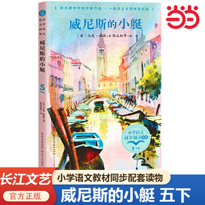 威尼斯的小艇五年级下册
