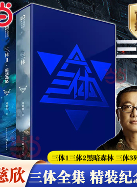 【当当网】 三体小说全集精装纪念版 共3册 刘慈欣科幻小说作品雨果奖得主 三体1三体2黑暗森林 三体3死神永生搭流浪地球正版书籍