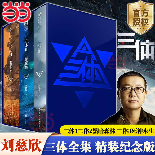 【当当网】 三体小说全集精装纪念版 共3册 刘慈欣科幻小说作品雨果奖得主 三体1三体2黑暗森林 三体3死神永生搭流浪地球正版书籍