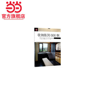 社 细部设计系列.董君9787503895258中国林业出版 收纳陈列666例 图解家装