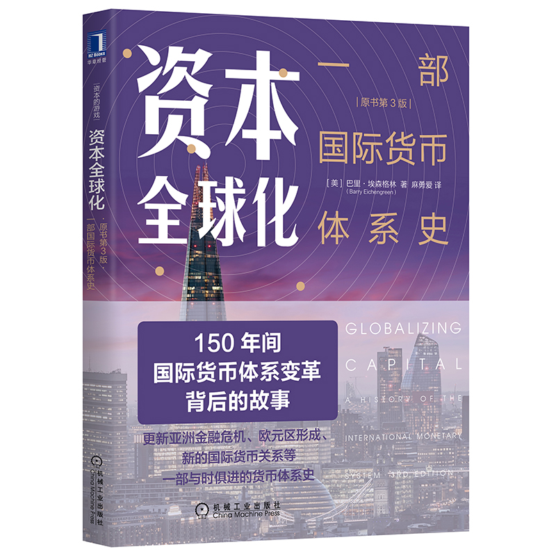 当当网资本全球化：一部国际货币体系史（原书第3版）经济金融机械工业出版社正版书籍