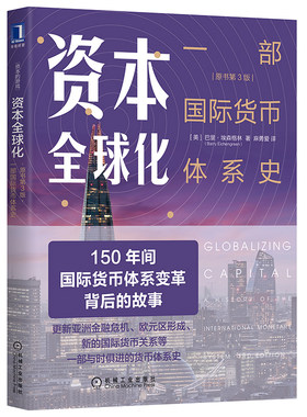 当当网 资本全球化：一部国际货币体系史（原书第3版） 经济 金融 机械工业出版社 正版书籍
