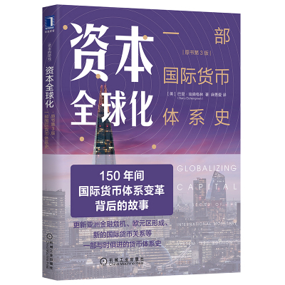 当当网 资本全球化：一部国际货币体系史（原书第3版） 经济 金融 机械工业出版社 正版书籍