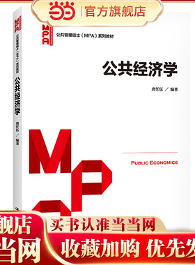 公共经济学（公共管理硕士（MPA）系列教材）