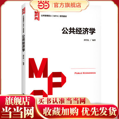 公共经济学（公共管理硕士（MPA）系列教材）